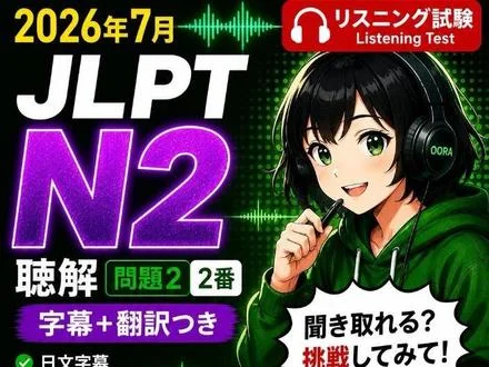 JLPT N2 听解字幕和翻译学习作品封面