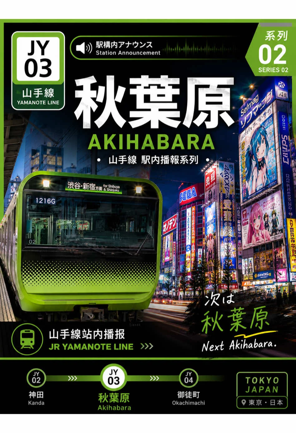 秋叶原山手线报站学习作品封面