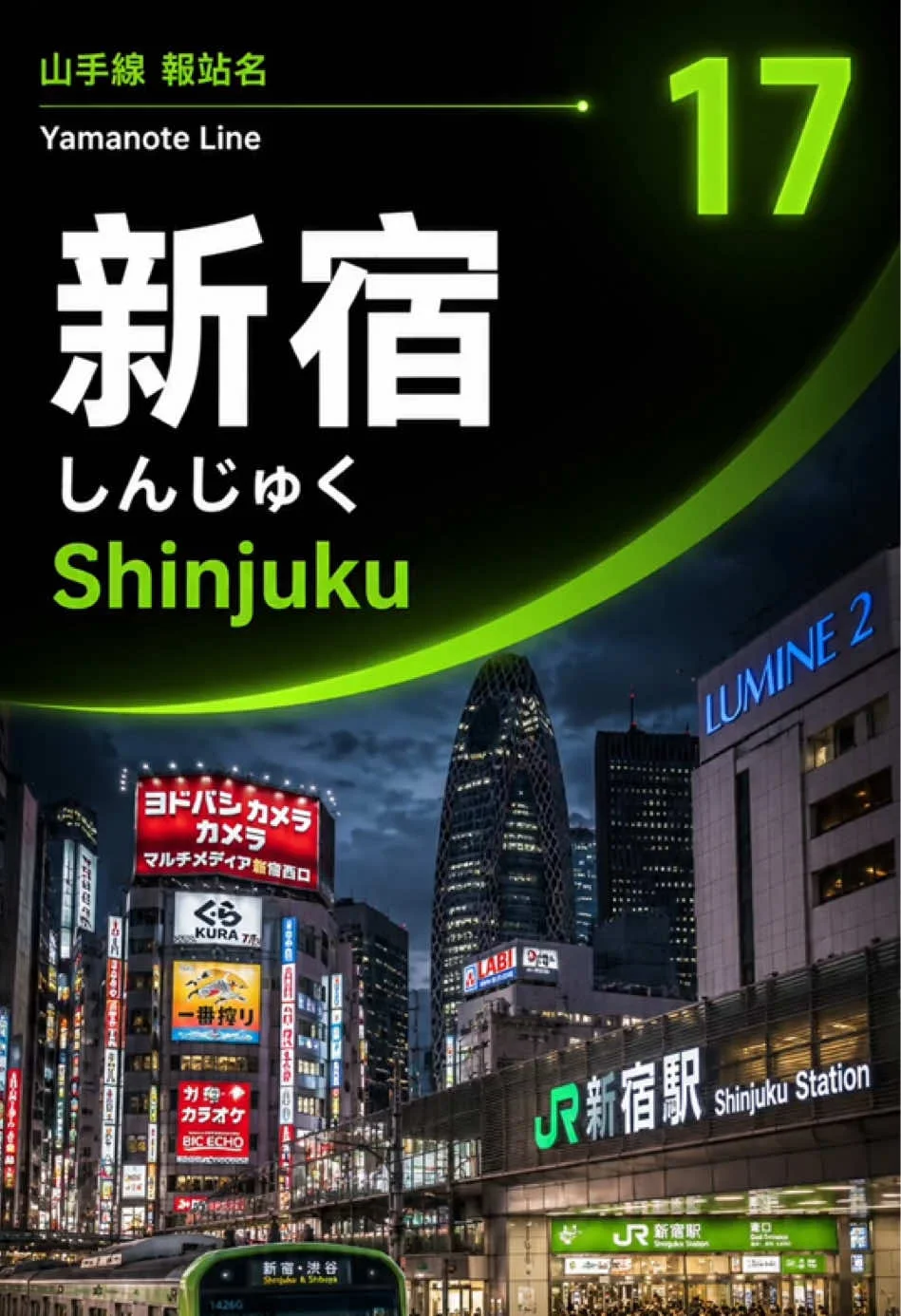 新宿山手线报站学习作品封面