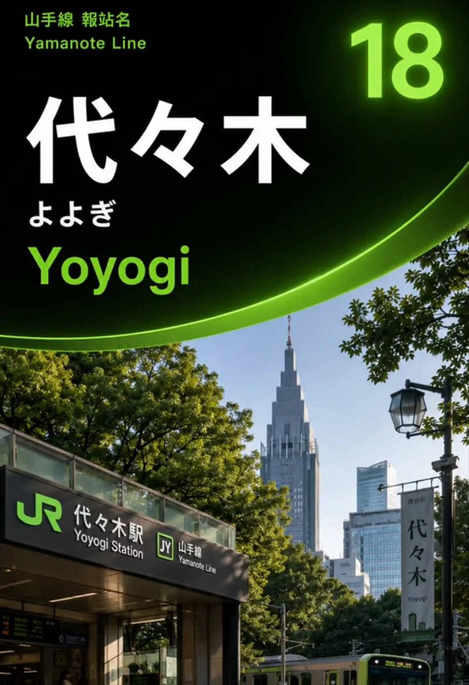 代代木山手线报站学习作品封面